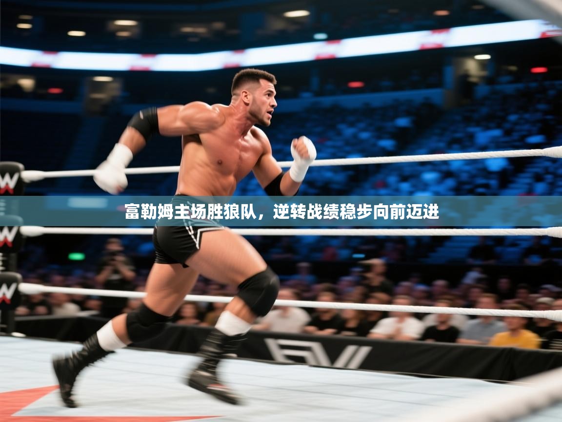 富勒姆主场胜狼队,逆转战绩稳步向前迈进 第2张