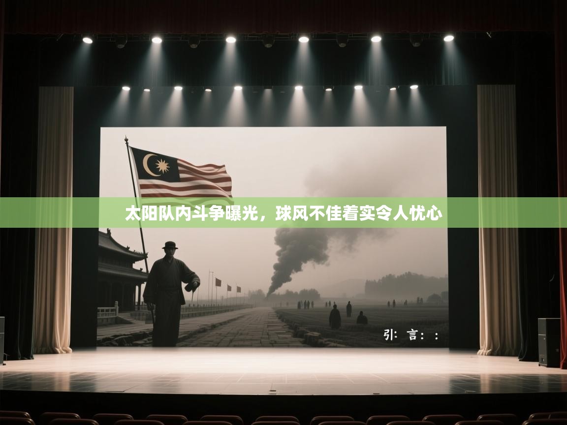 太阳队内斗争曝光，球风不佳着实令人忧心