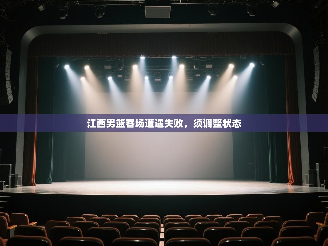 江西男篮客场遭遇失败，须调整状态