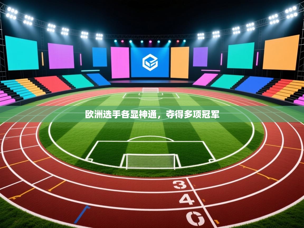 欧洲选手各显神通，夺得多项冠军