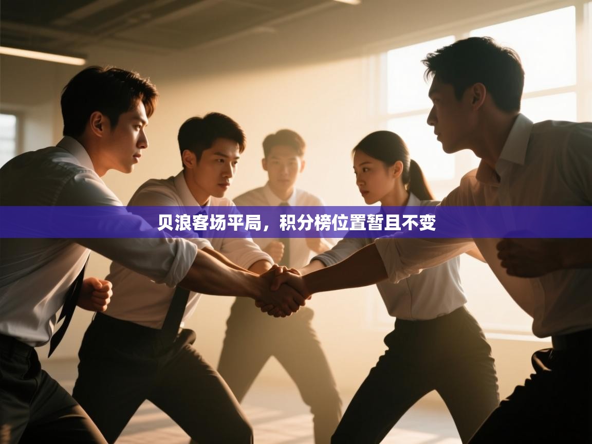 贝浪客场平局，积分榜位置暂且不变