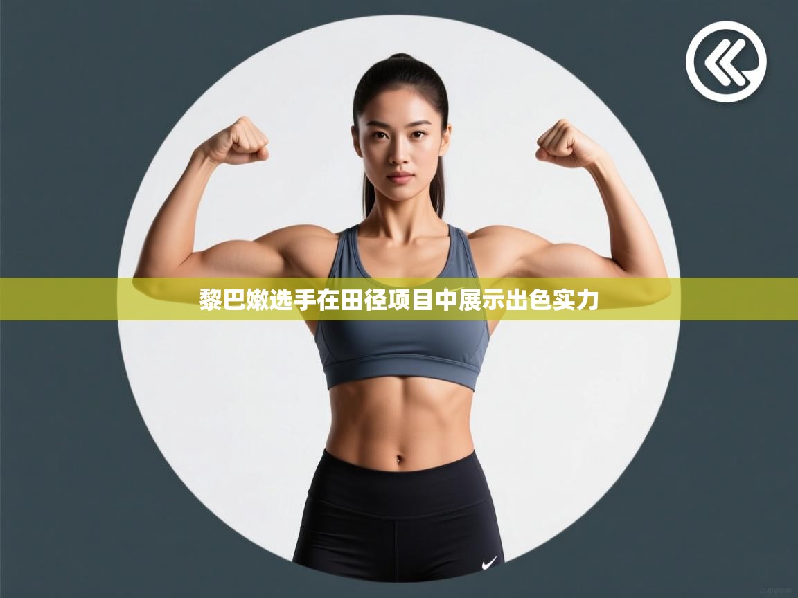 黎巴嫩选手在田径项目中展示出色实力