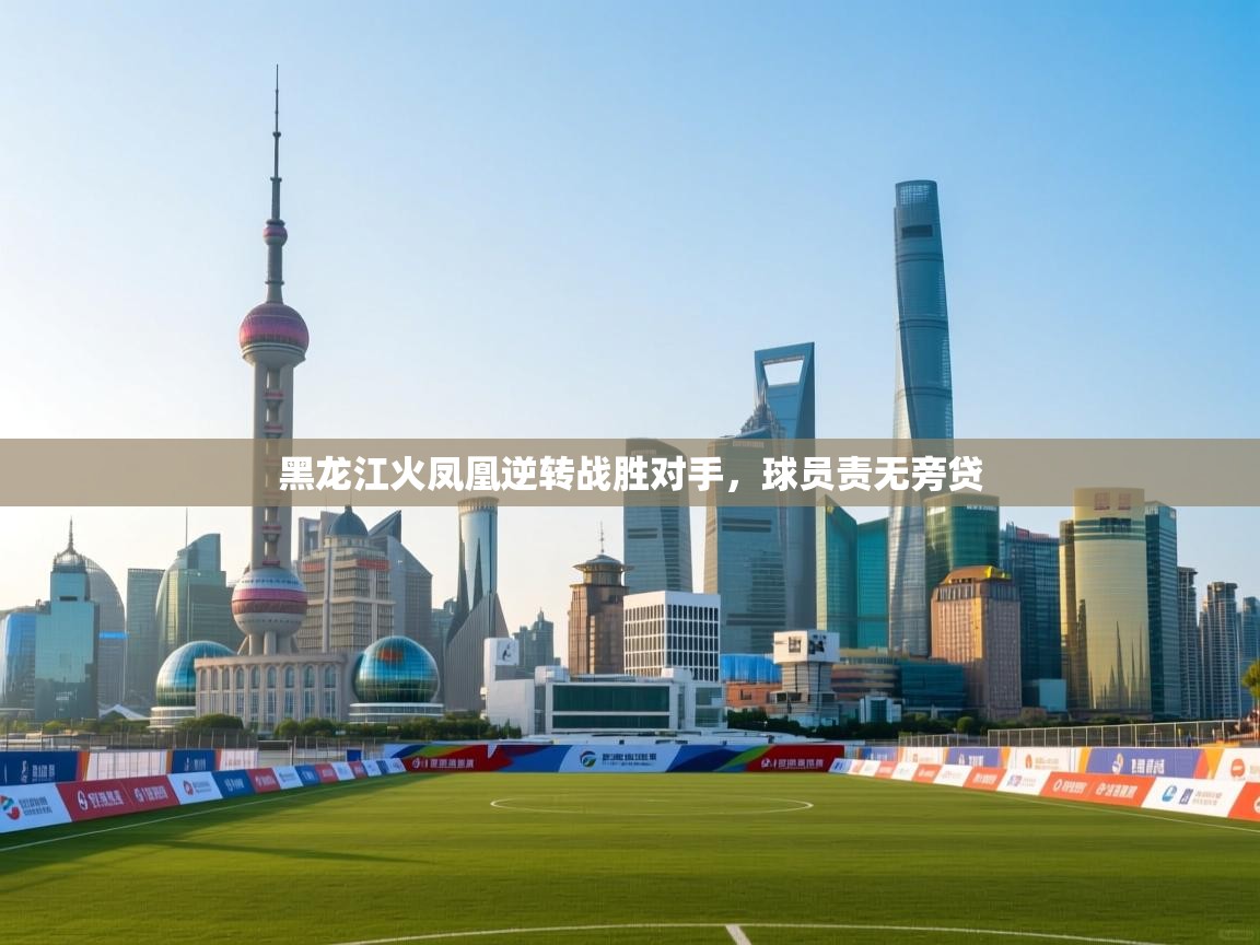 黑龙江火凤凰逆转战胜对手，球员责无旁贷