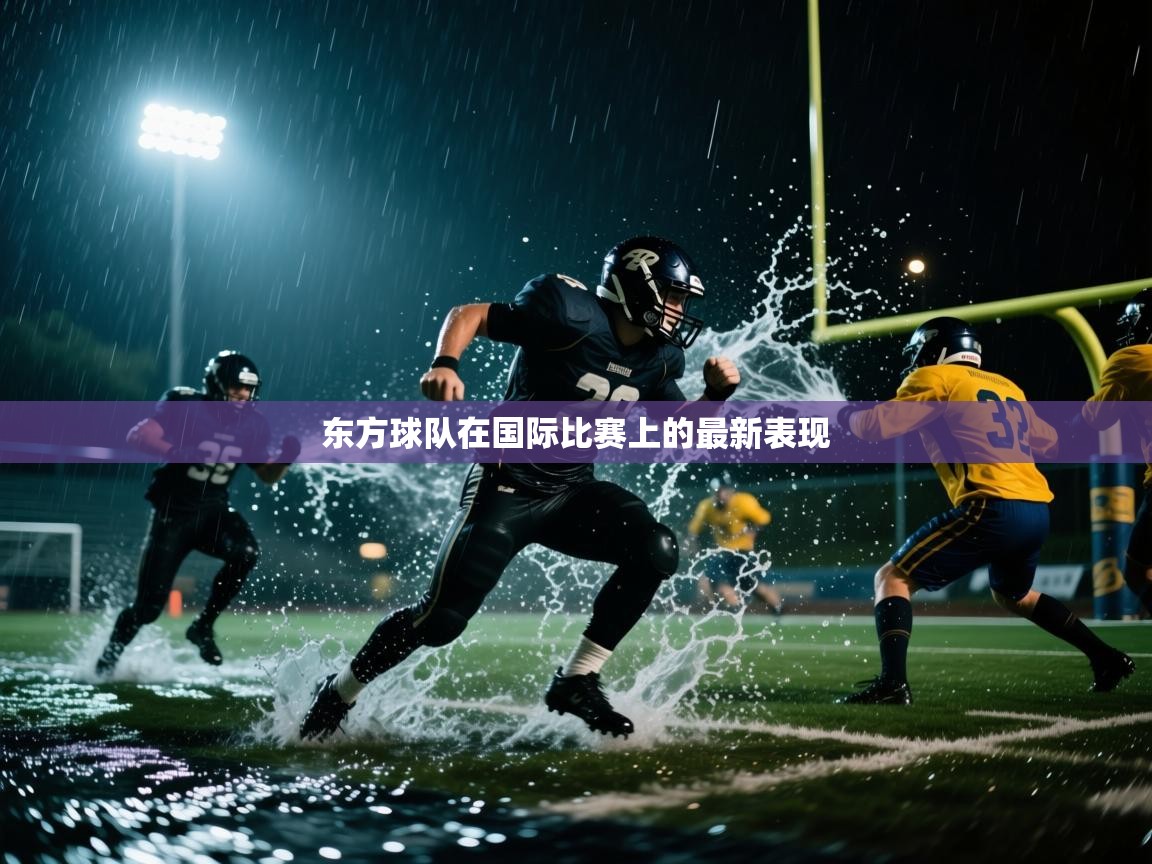 东方球队在国际比赛上的最新表现