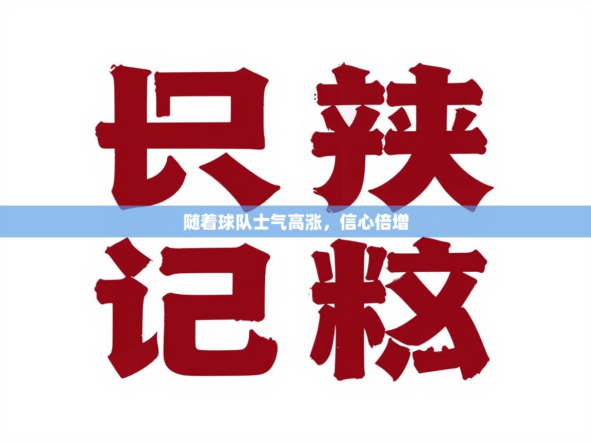随着球队士气高涨，信心倍增
