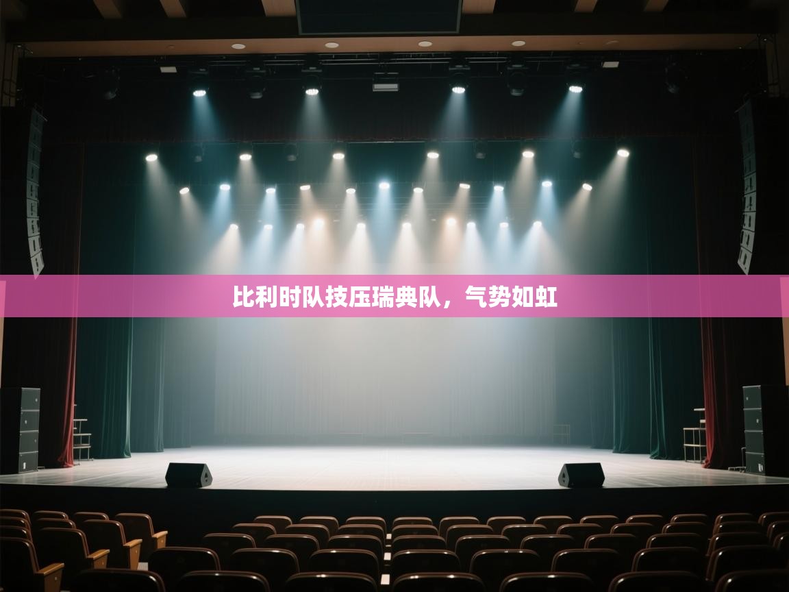 比利时队技压瑞典队，气势如虹