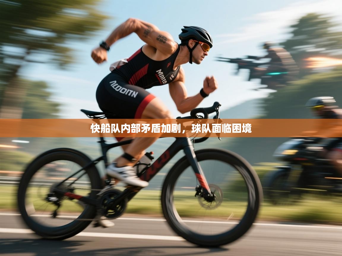 快船队内部矛盾加剧，球队面临困境