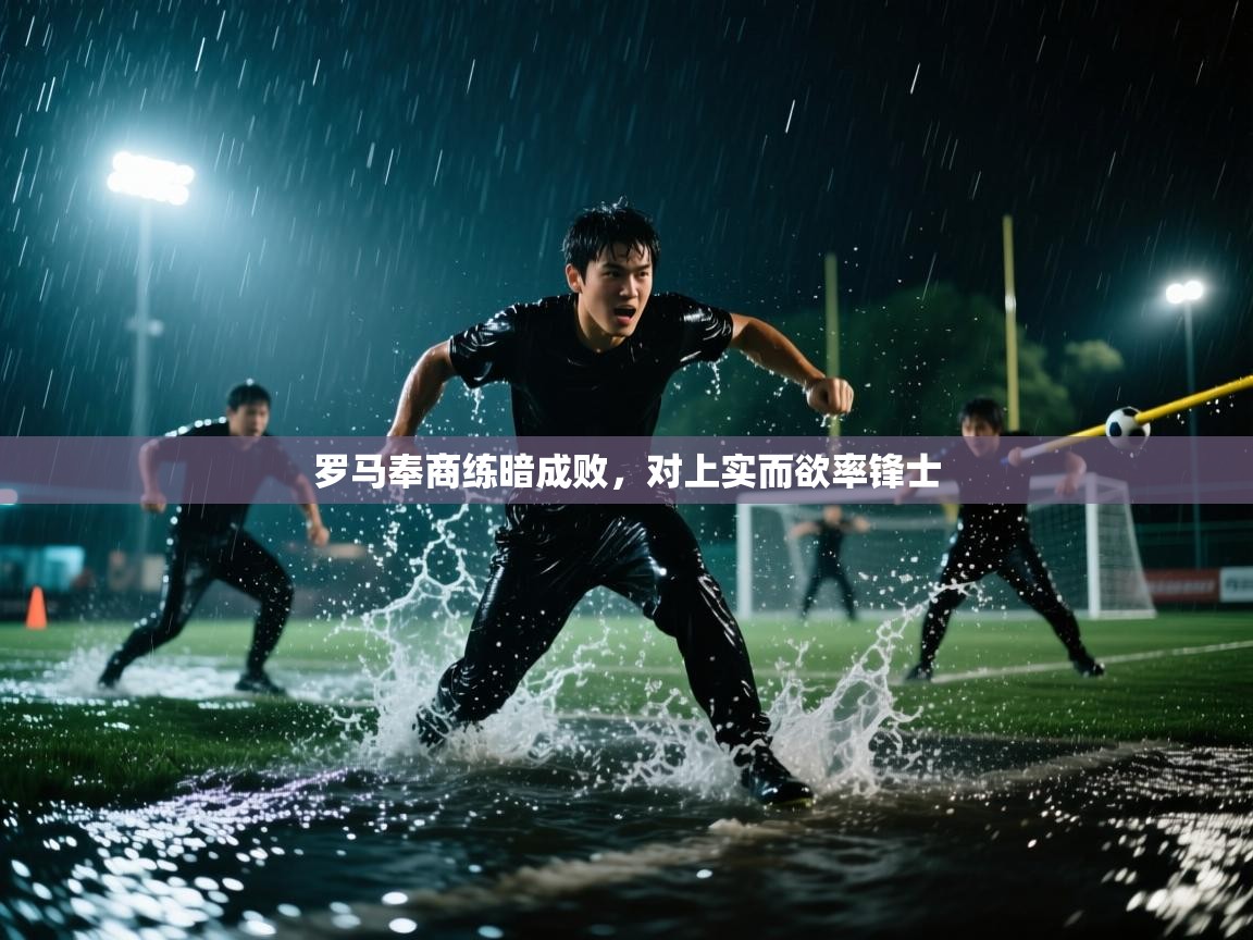 罗马奉商练暗成败，对上实而欲率锋士