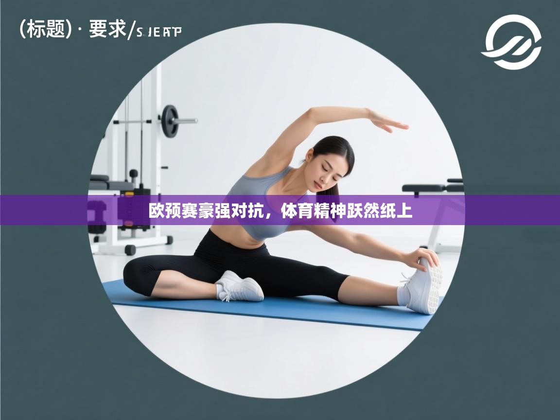 欧预赛豪强对抗，体育精神跃然纸上