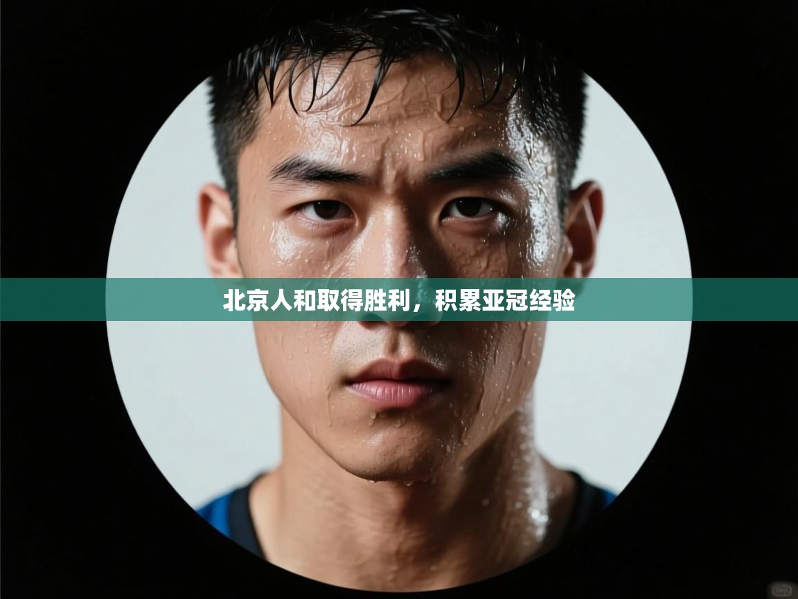 北京人和取得胜利，积累亚冠经验