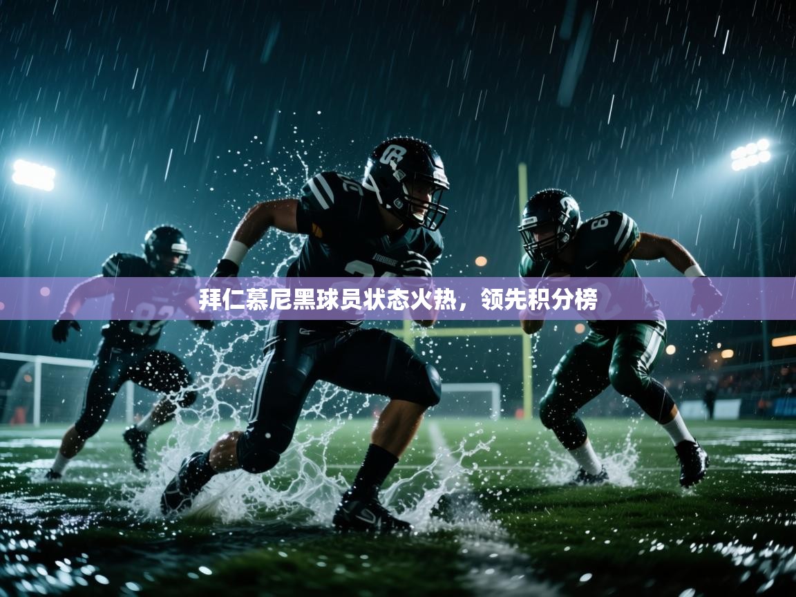 拜仁慕尼黑球员状态火热，领先积分榜  第2张