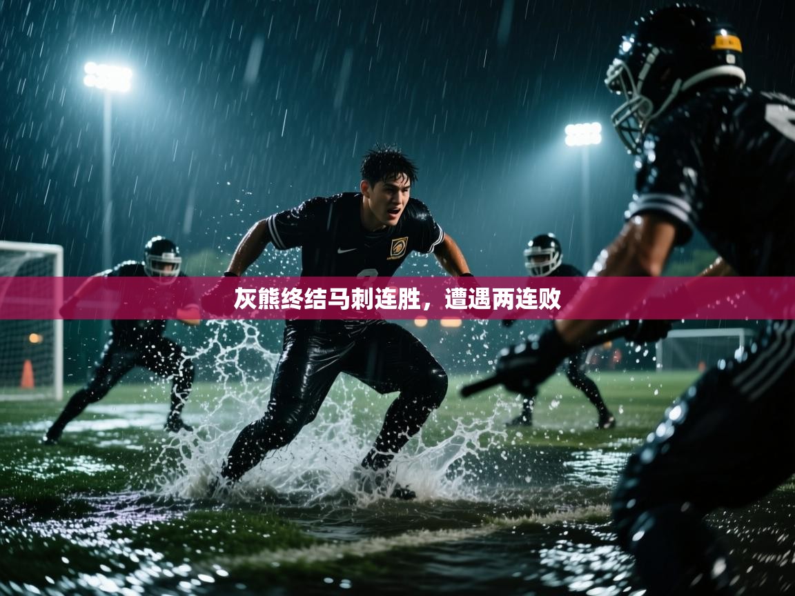 灰熊终结马刺连胜，遭遇两连败