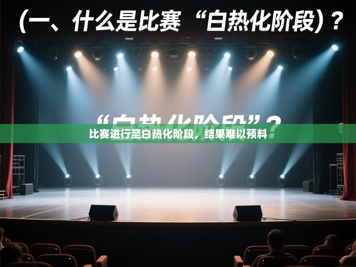 比赛进行至白热化阶段，结果难以预料  第1张