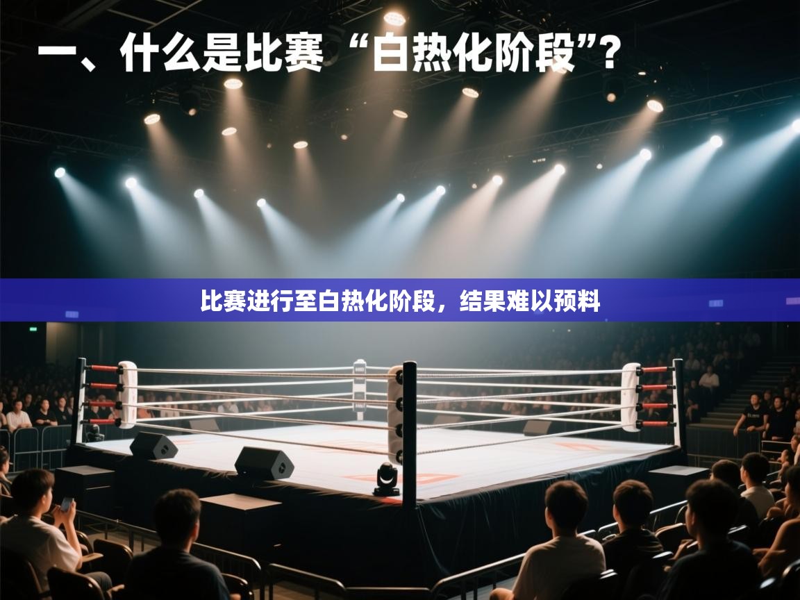 比赛进行至白热化阶段，结果难以预料  第2张