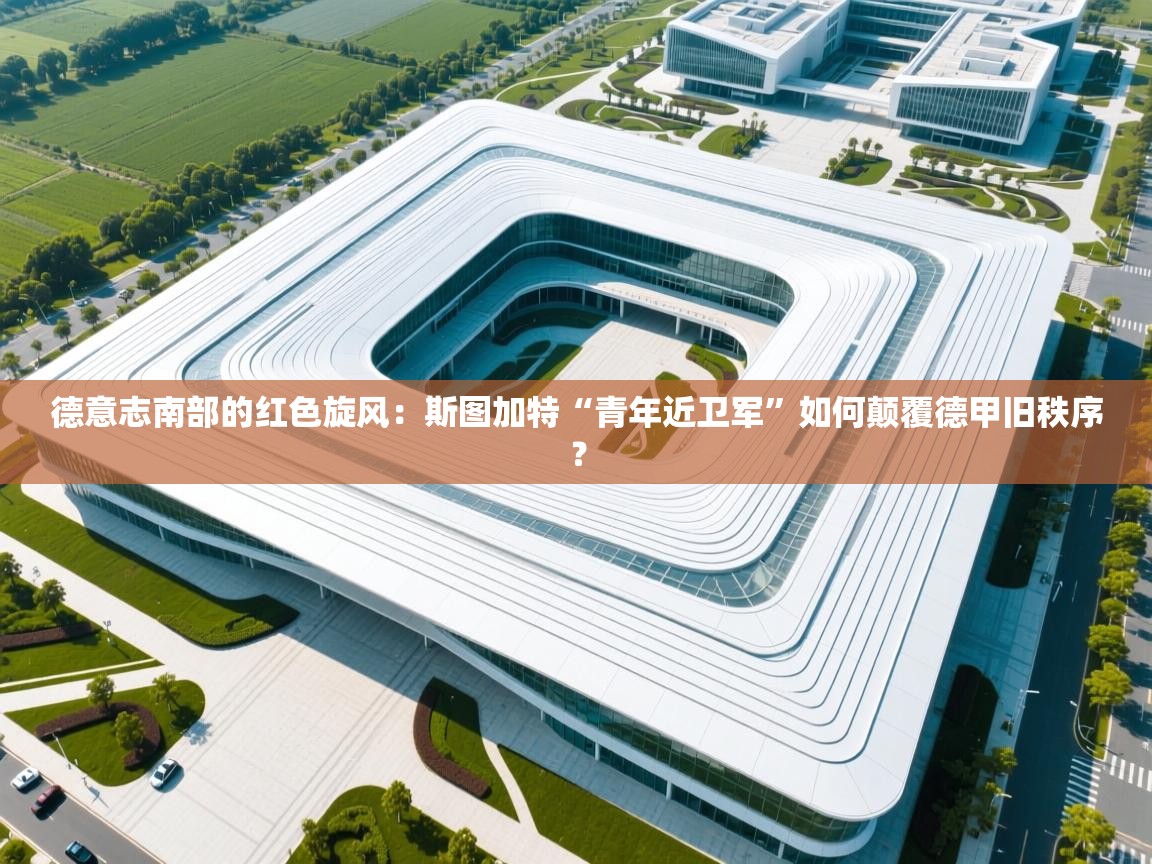 德意志南部的红色旋风:斯图加特“青年近卫军”如何颠覆德甲旧秩序? 第2张