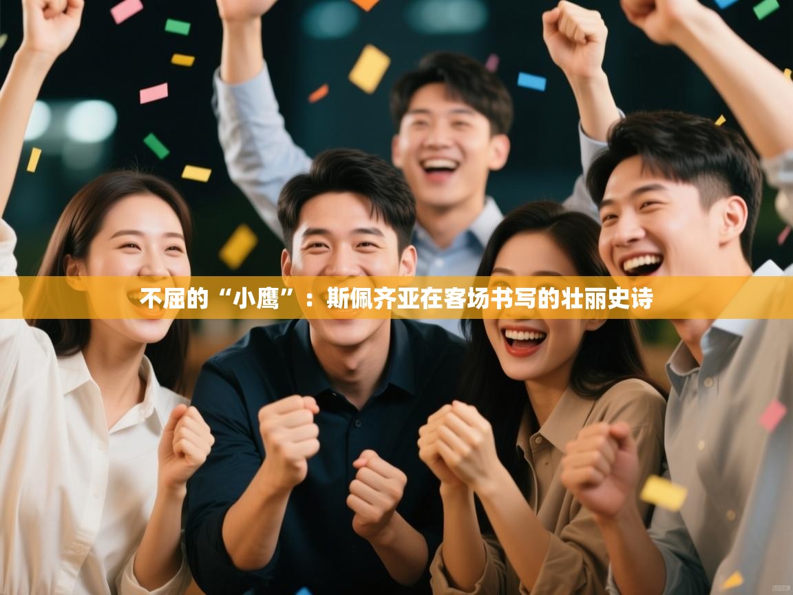 不屈的“小鹰”：斯佩齐亚在客场书写的壮丽史诗  第1张