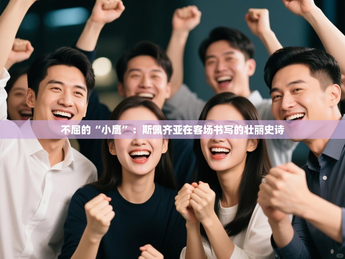 不屈的“小鹰”：斯佩齐亚在客场书写的壮丽史诗  第2张