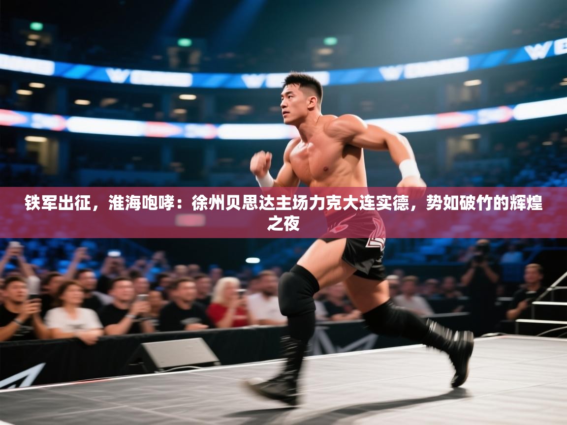 铁军出征，淮海咆哮：徐州贝思达主场力克大连实德，势如破竹的辉煌之夜  第1张