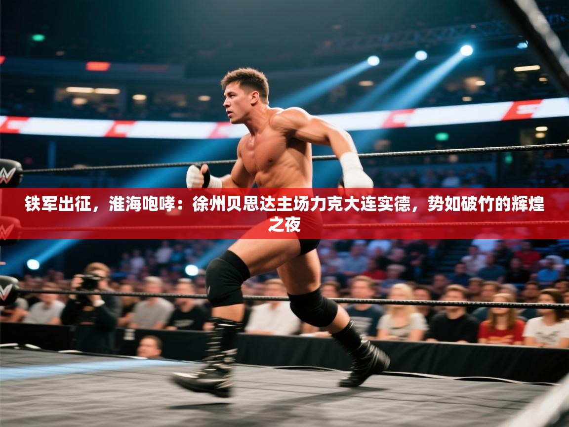 铁军出征，淮海咆哮：徐州贝思达主场力克大连实德，势如破竹的辉煌之夜  第2张