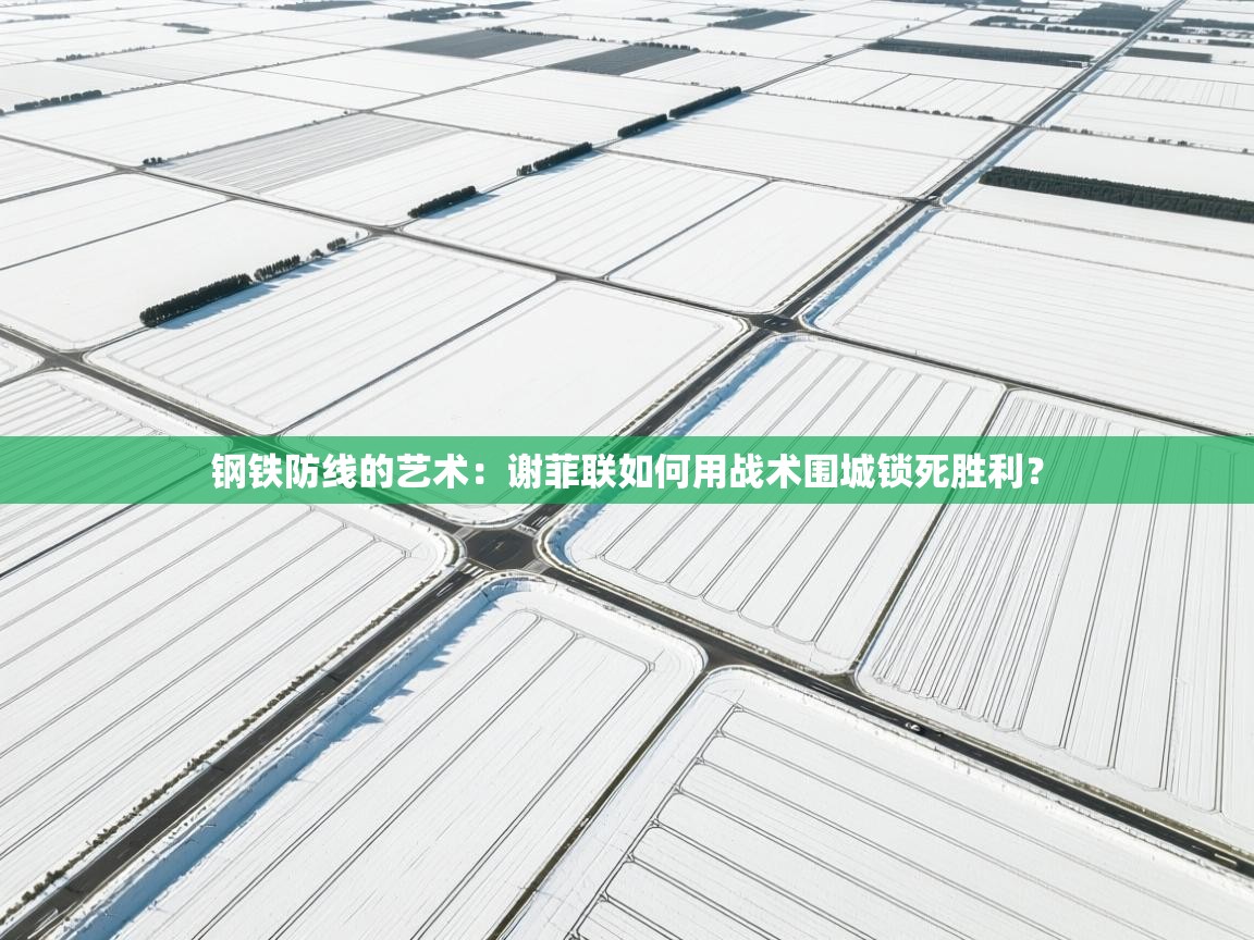 钢铁防线的艺术：谢菲联如何用战术围城锁死胜利？