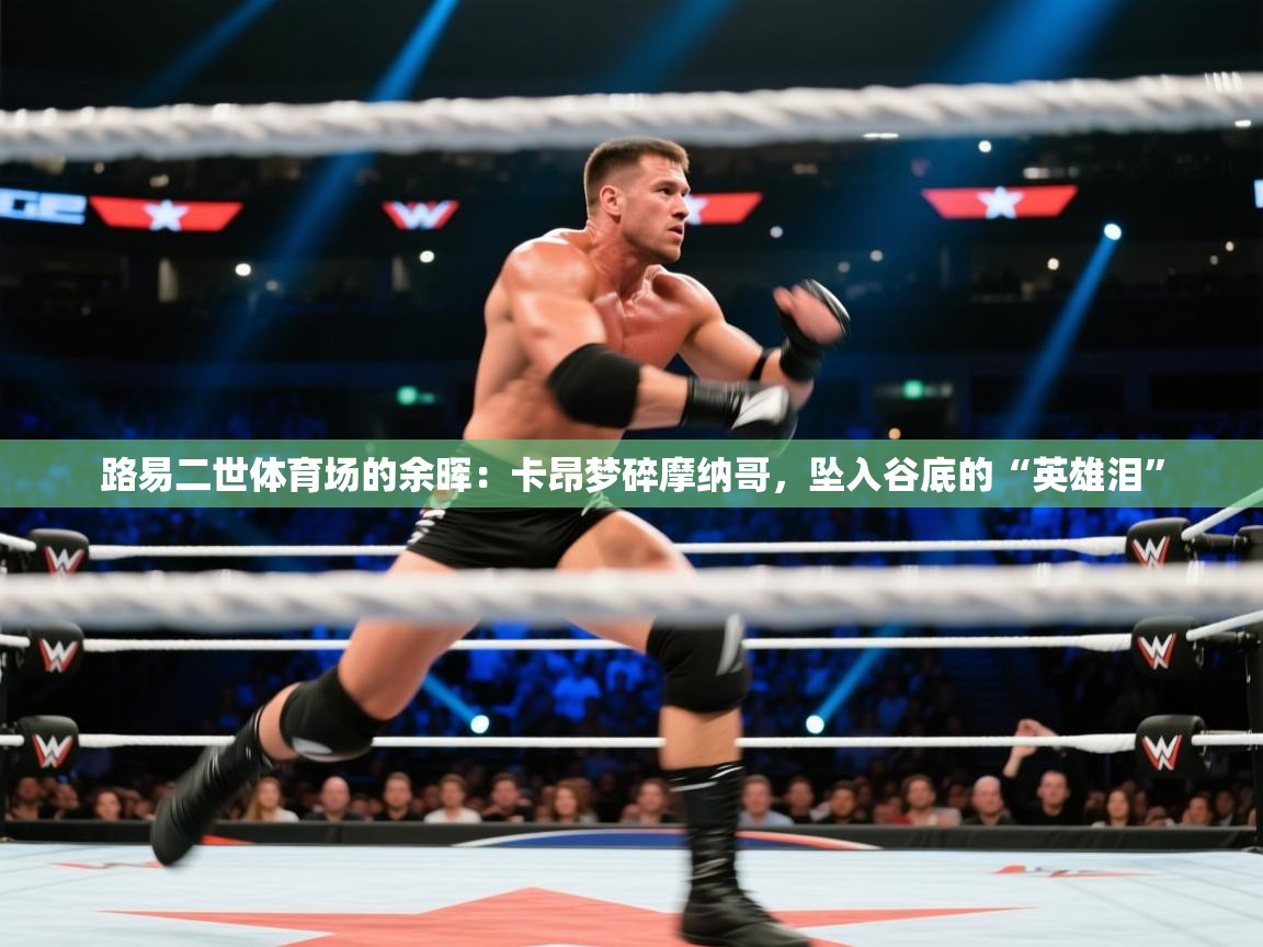 路易二世体育场的余晖：卡昂梦碎摩纳哥，坠入谷底的“英雄泪”