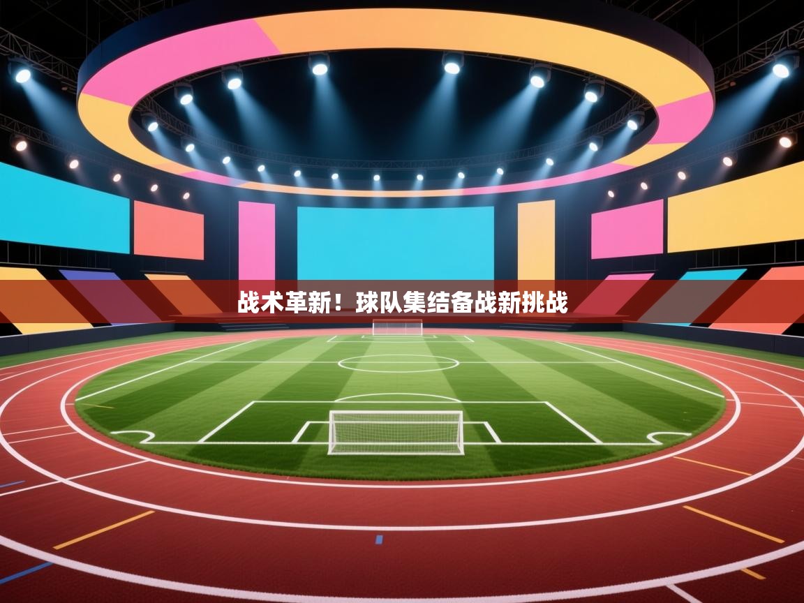 战术革新！球队集结备战新挑战