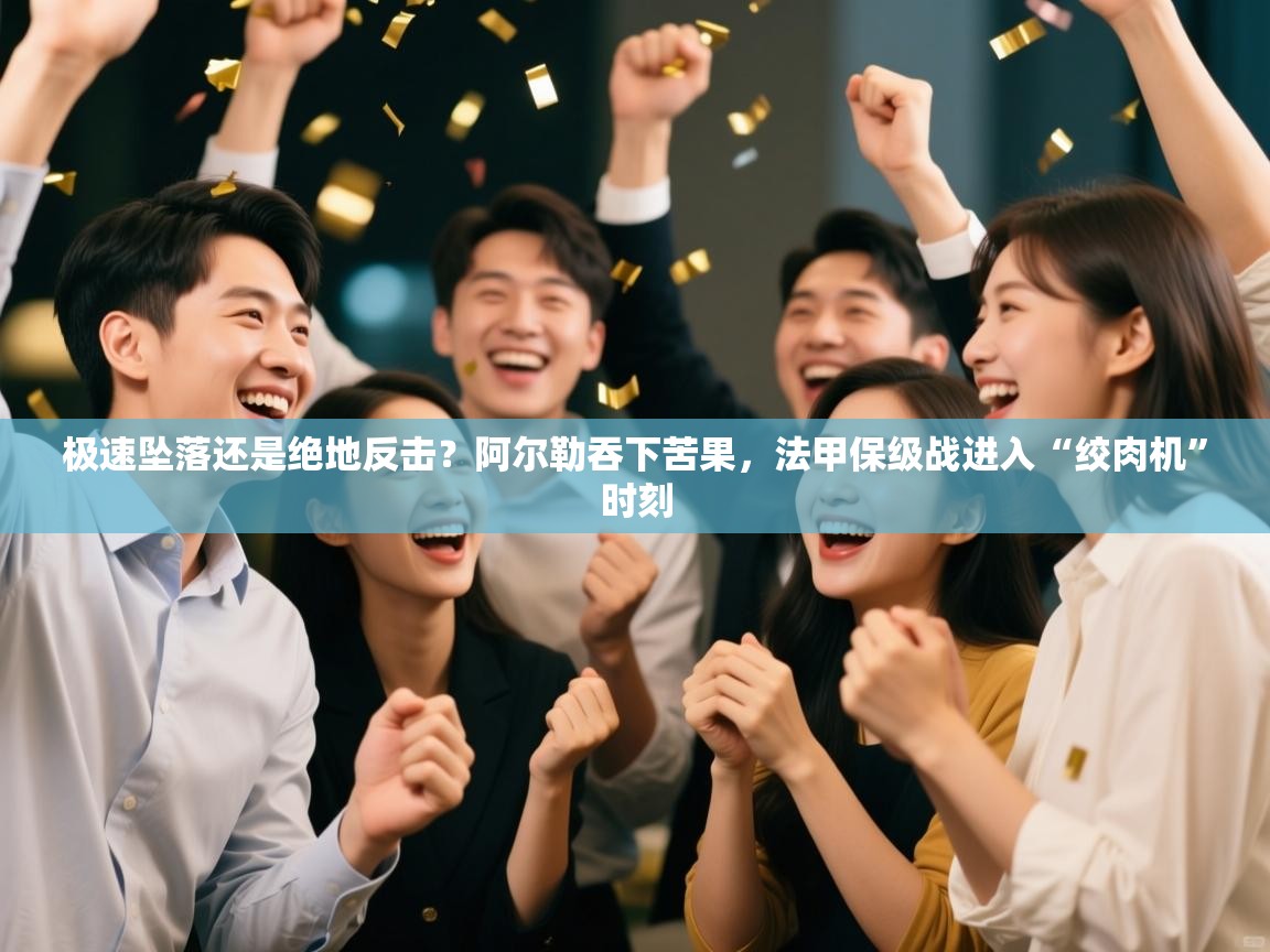 极速坠落还是绝地反击？阿尔勒吞下苦果，法甲保级战进入“绞肉机”时刻  第1张