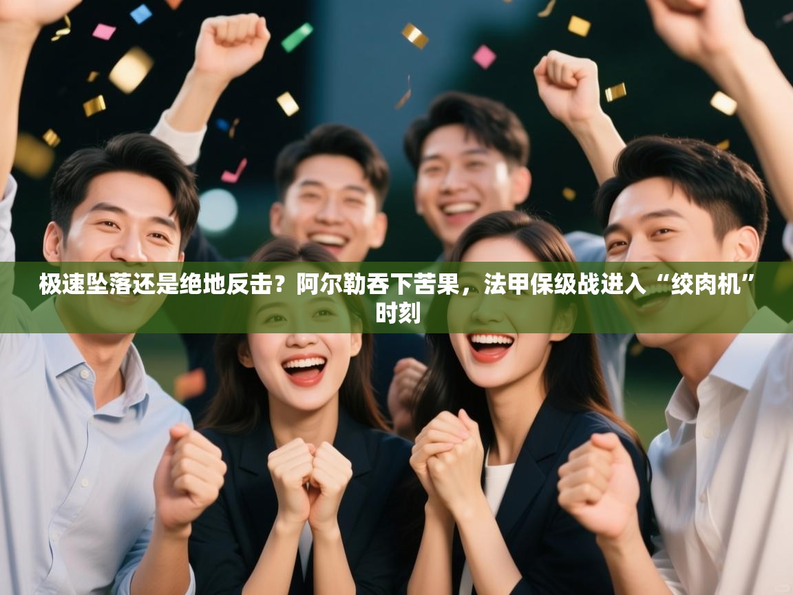 极速坠落还是绝地反击？阿尔勒吞下苦果，法甲保级战进入“绞肉机”时刻  第2张