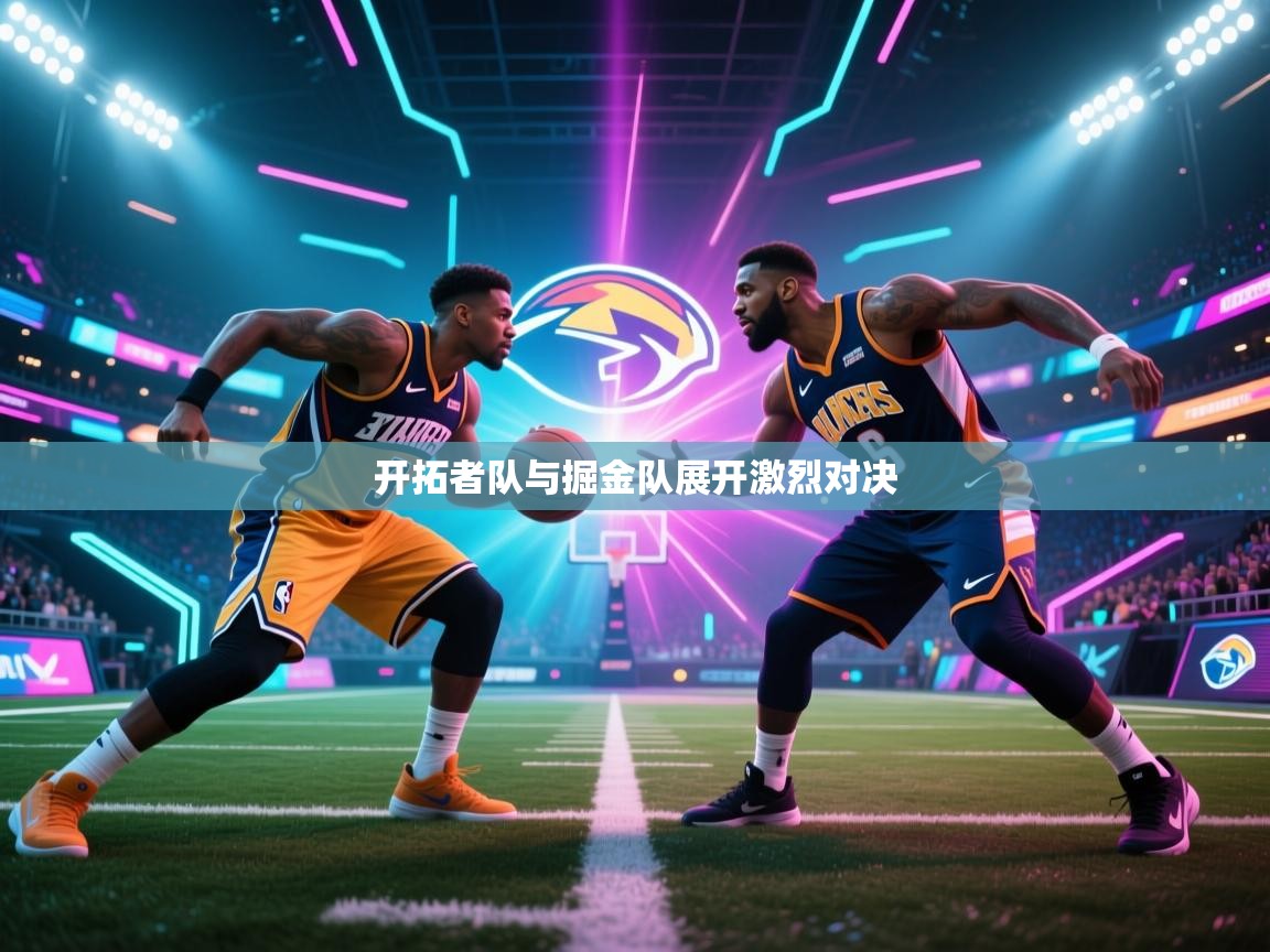 开拓者队与掘金队展开激烈对决