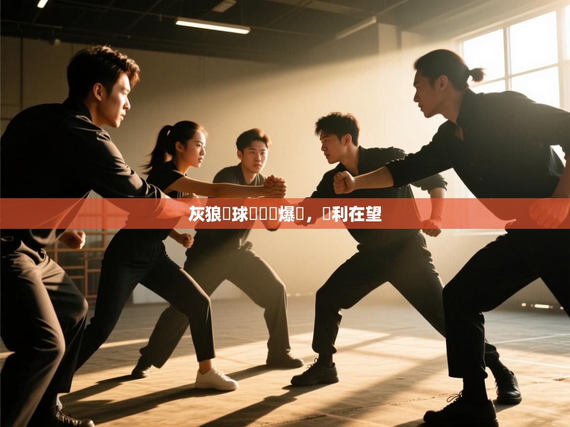 灰狼隊球員個個爆發，勝利在望