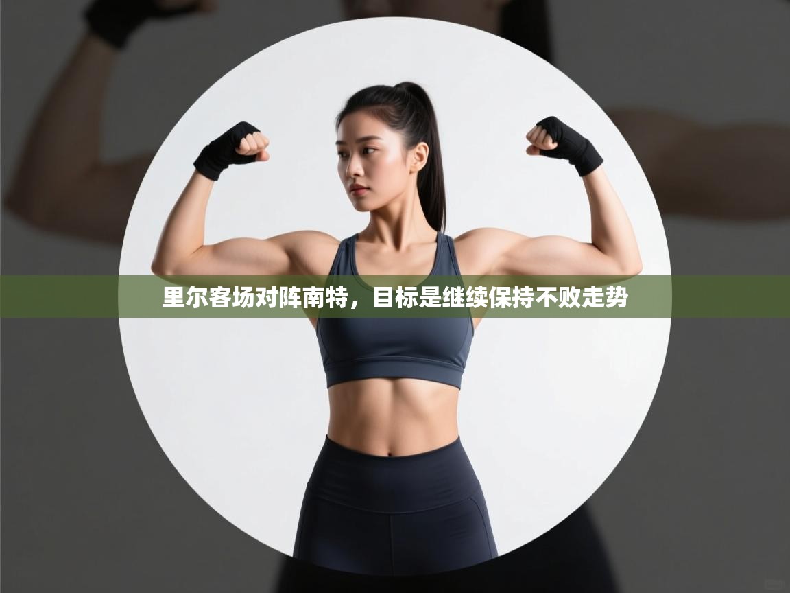 里尔客场对阵南特，目标是继续保持不败走势