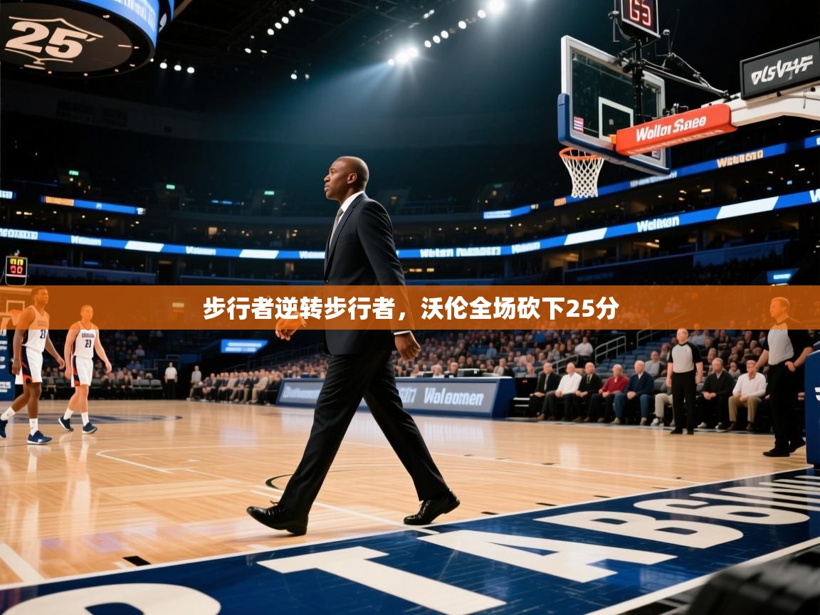 步行者逆转步行者，沃伦全场砍下25分