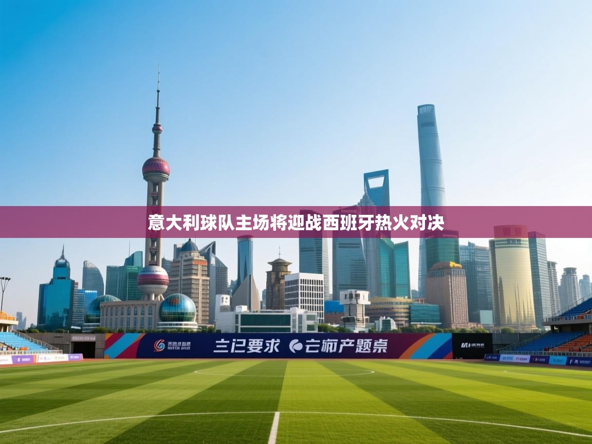 意大利球队主场将迎战西班牙热火对决  第2张