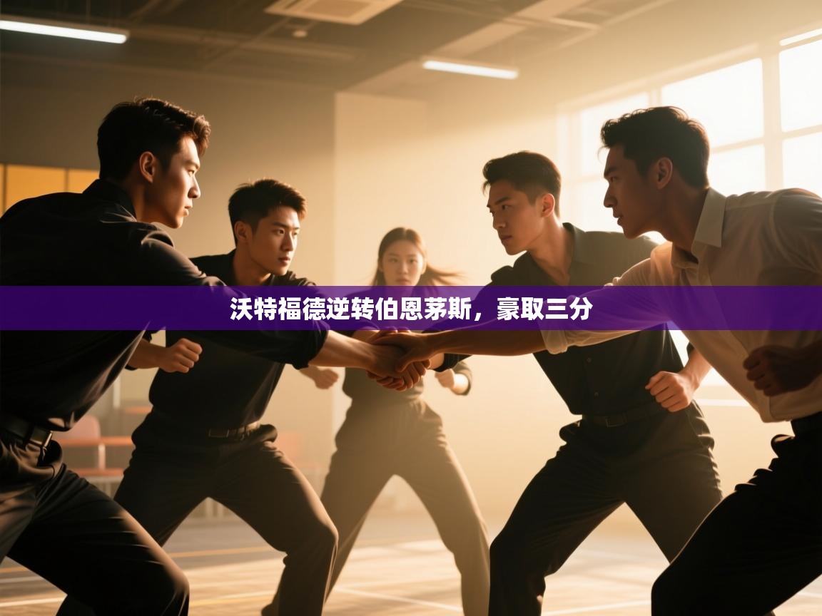 沃特福德逆转伯恩茅斯,豪取三分 第1张