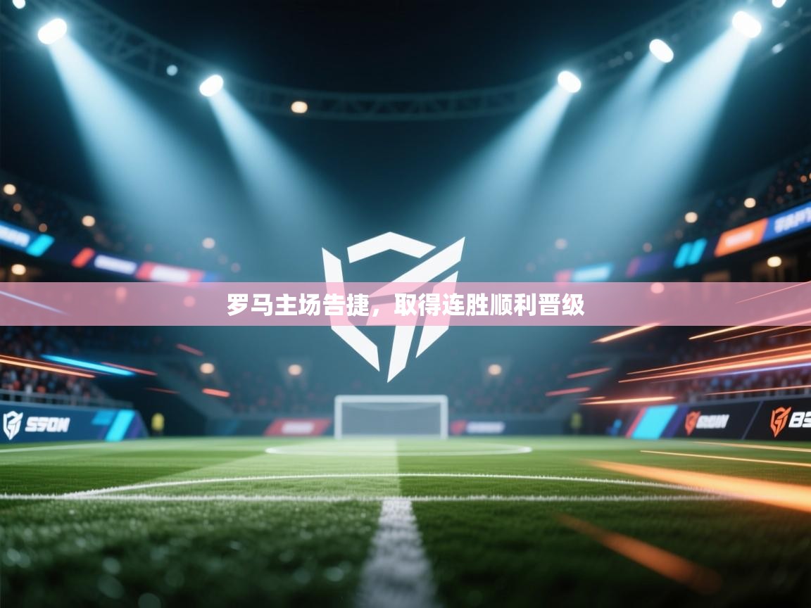 罗马主场告捷，取得连胜顺利晋级