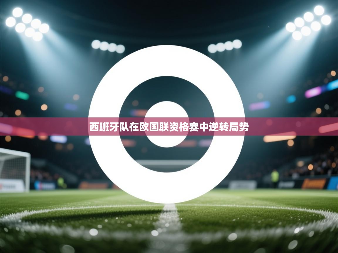 西班牙队在欧国联资格赛中逆转局势