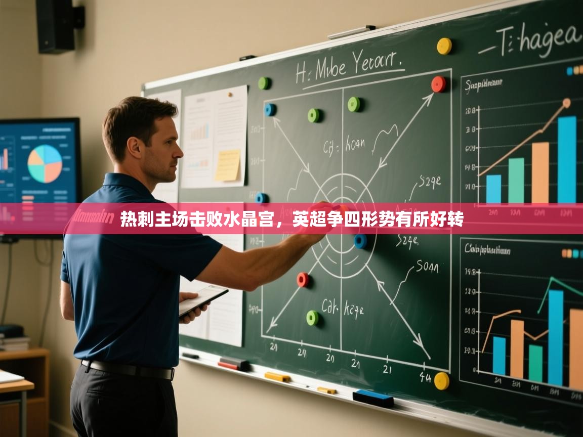 热刺主场击败水晶宫，英超争四形势有所好转