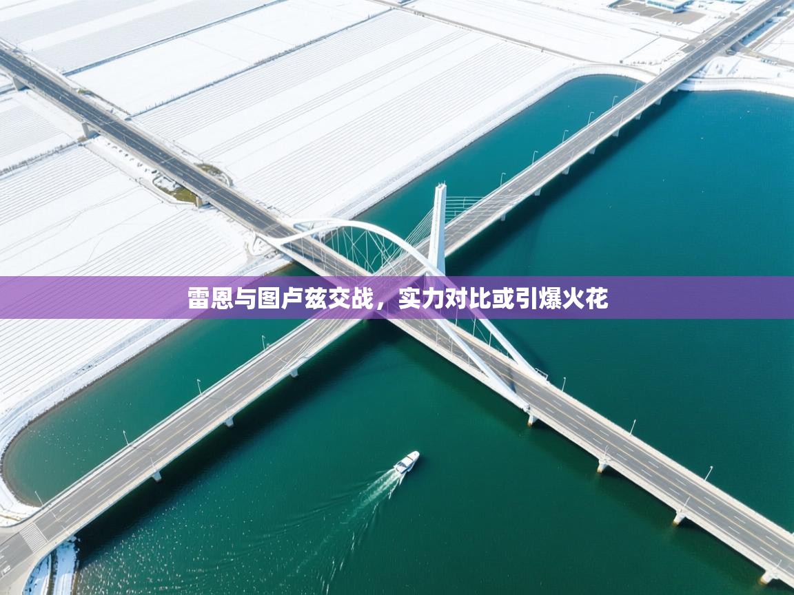 雷恩与图卢兹交战，实力对比或引爆火花