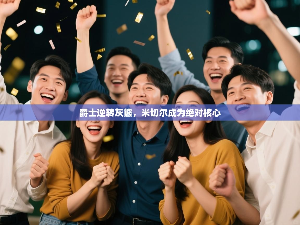 爵士逆转灰熊，米切尔成为绝对核心