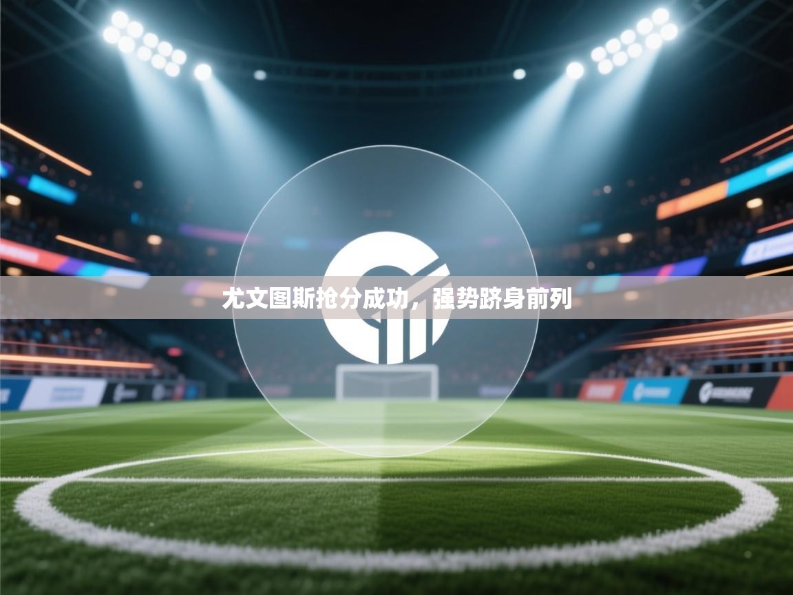 尤文图斯抢分成功，强势跻身前列