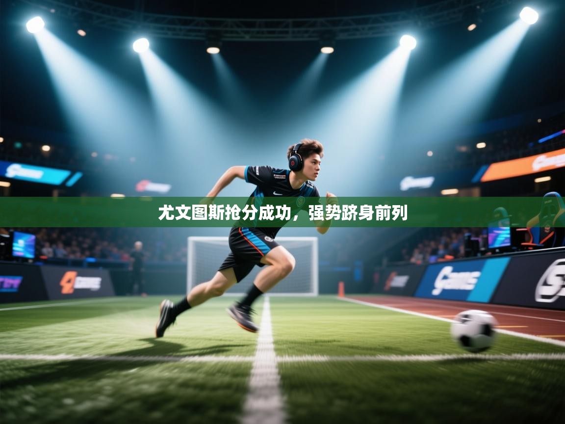 尤文图斯抢分成功，强势跻身前列  第2张