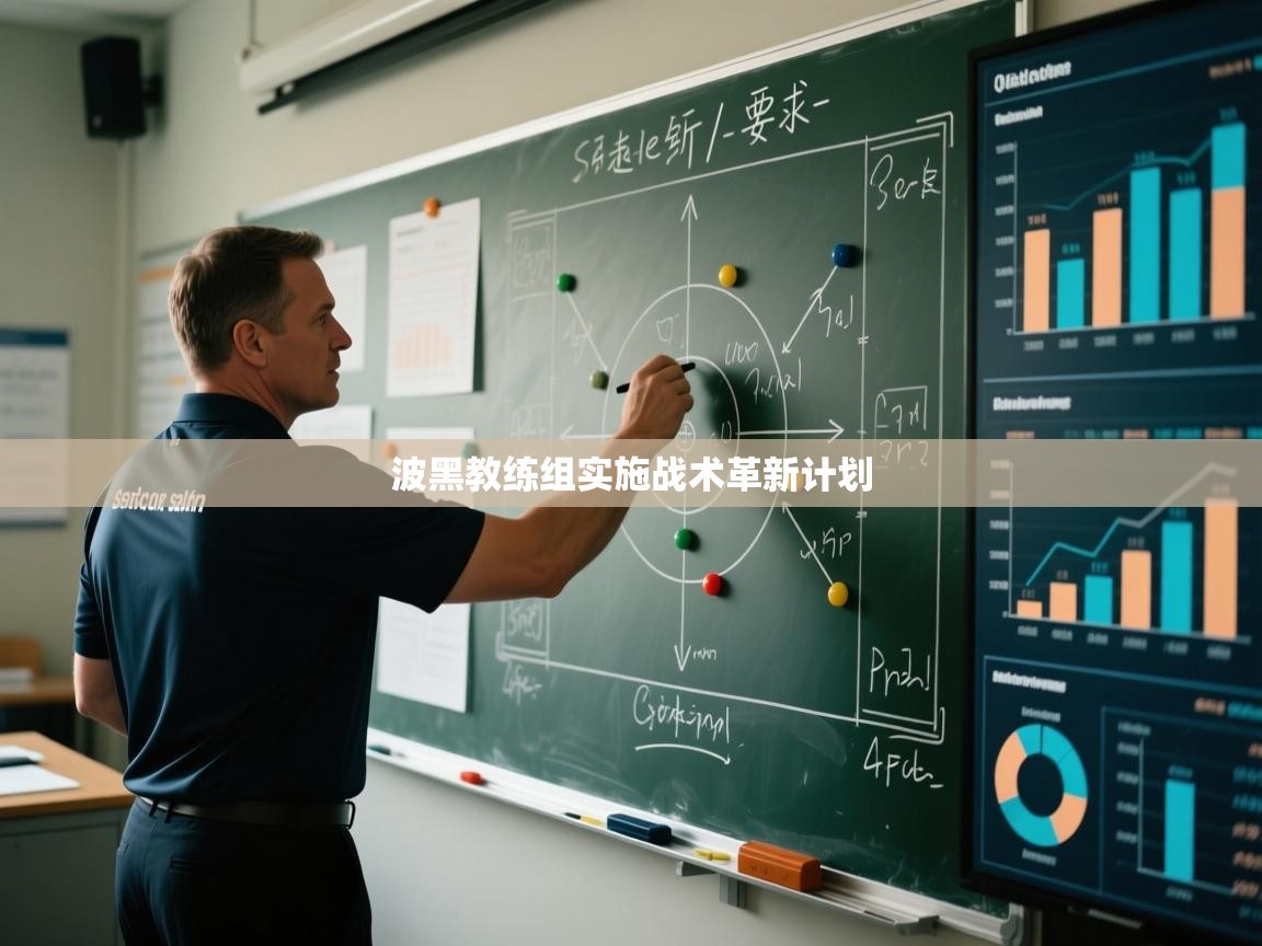 波黑教练组实施战术革新计划