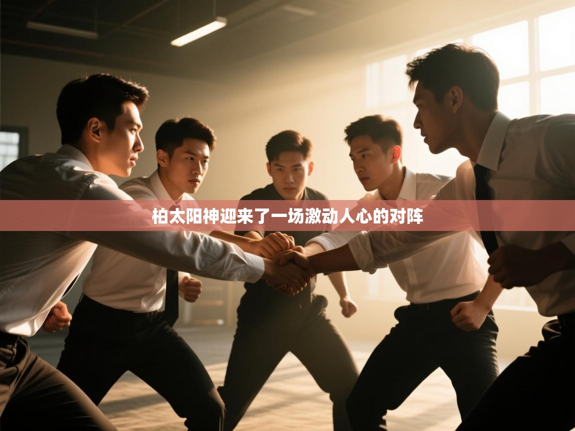 柏太阳神迎来了一场激动人心的对阵