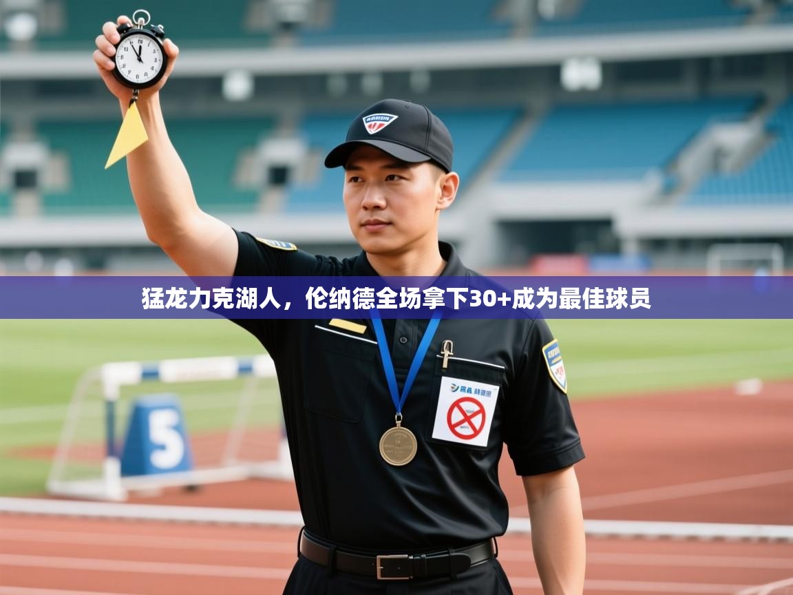 猛龙力克湖人,伦纳德全场拿下30+成为最佳球员 第1张