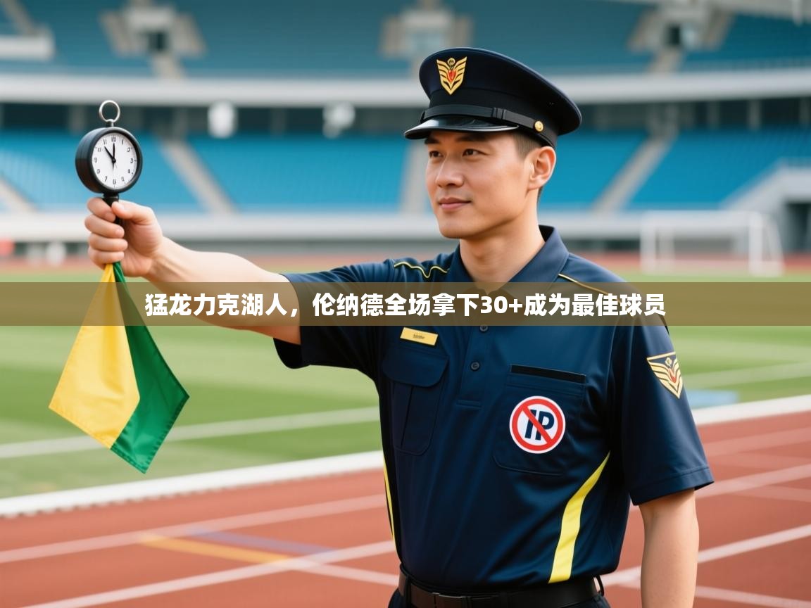 猛龙力克湖人,伦纳德全场拿下30+成为最佳球员 第2张