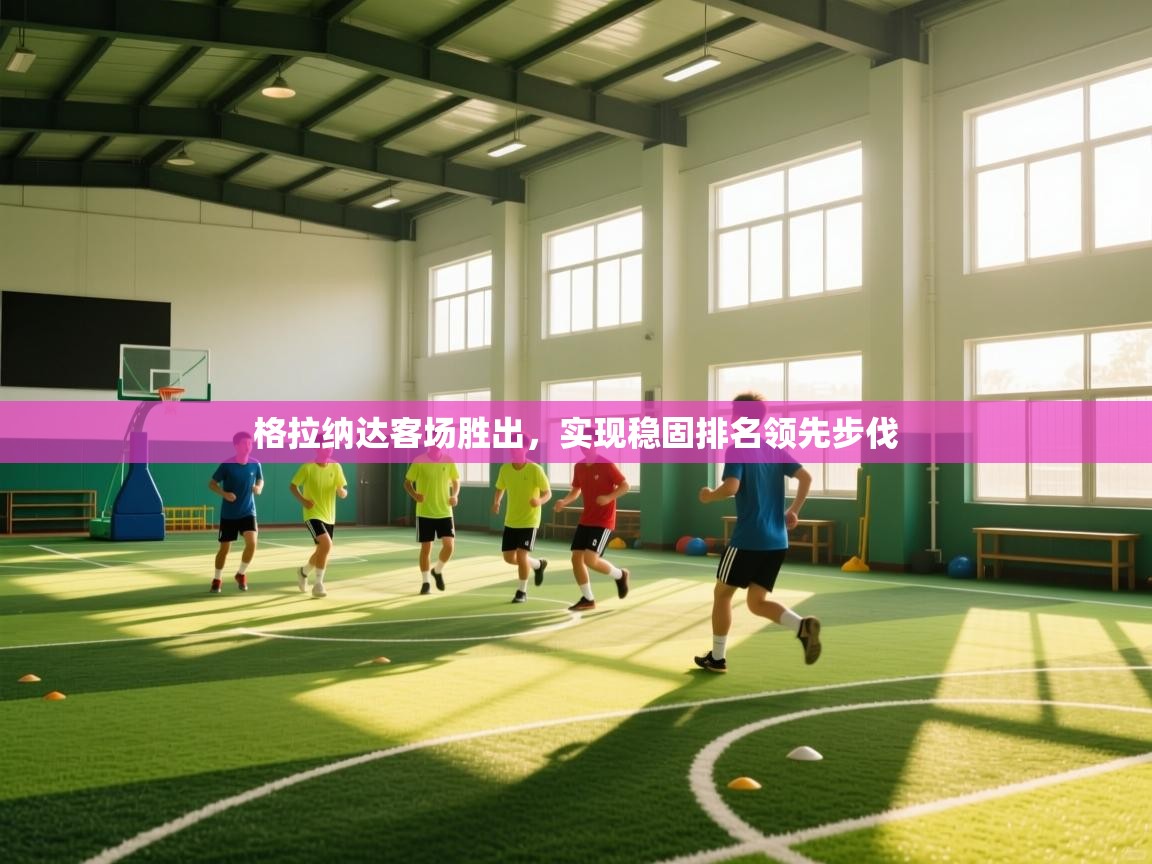 格拉纳达客场胜出，实现稳固排名领先步伐