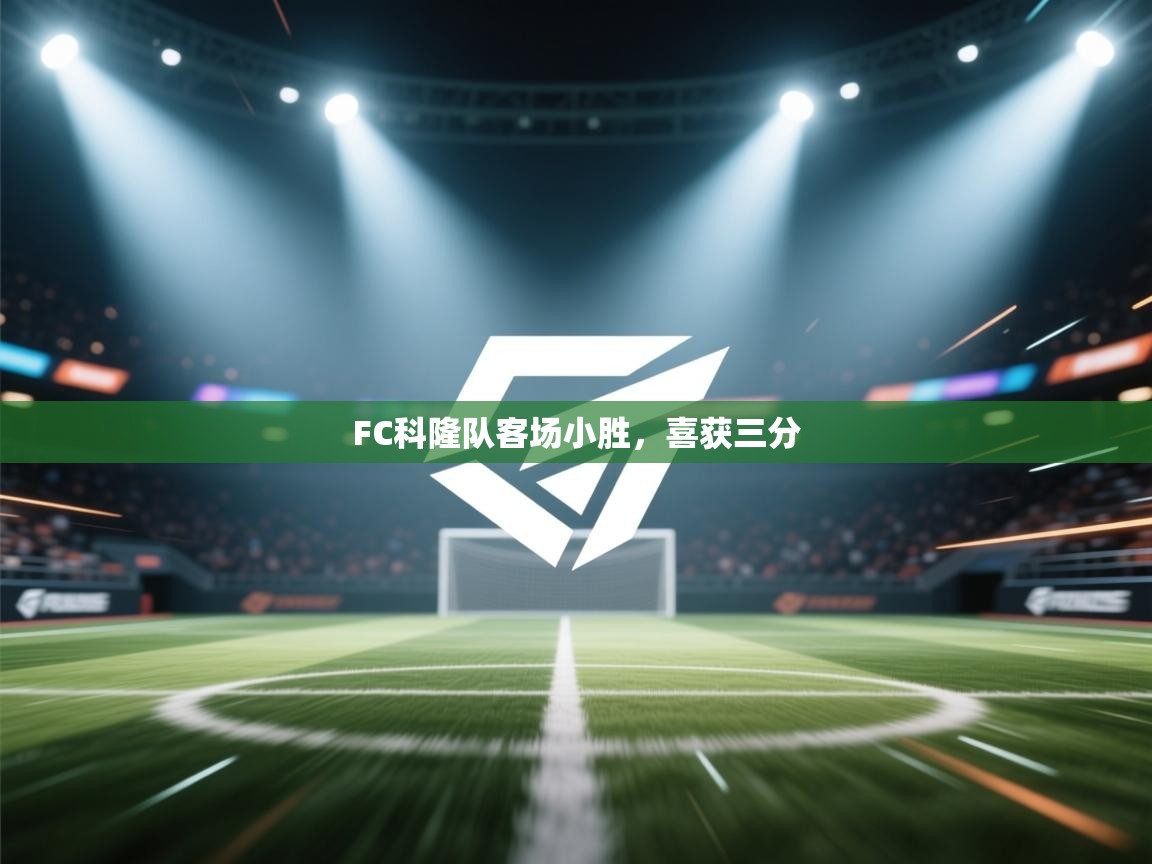 FC科隆队客场小胜，喜获三分