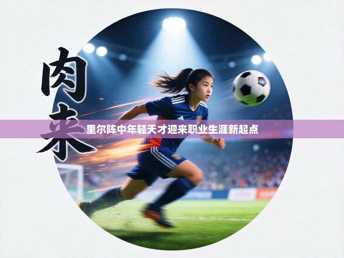 里尔阵中年轻天才迎来职业生涯新起点