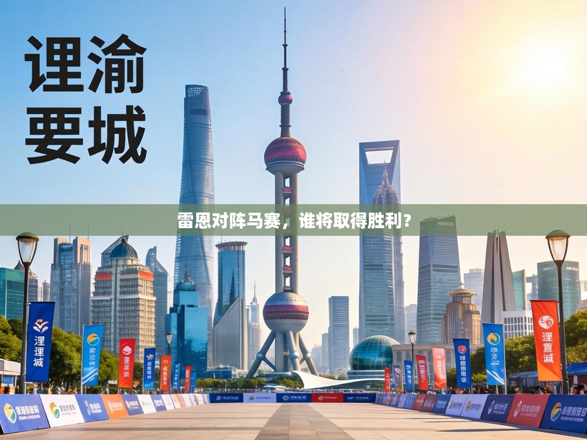 雷恩对阵马赛，谁将取得胜利？