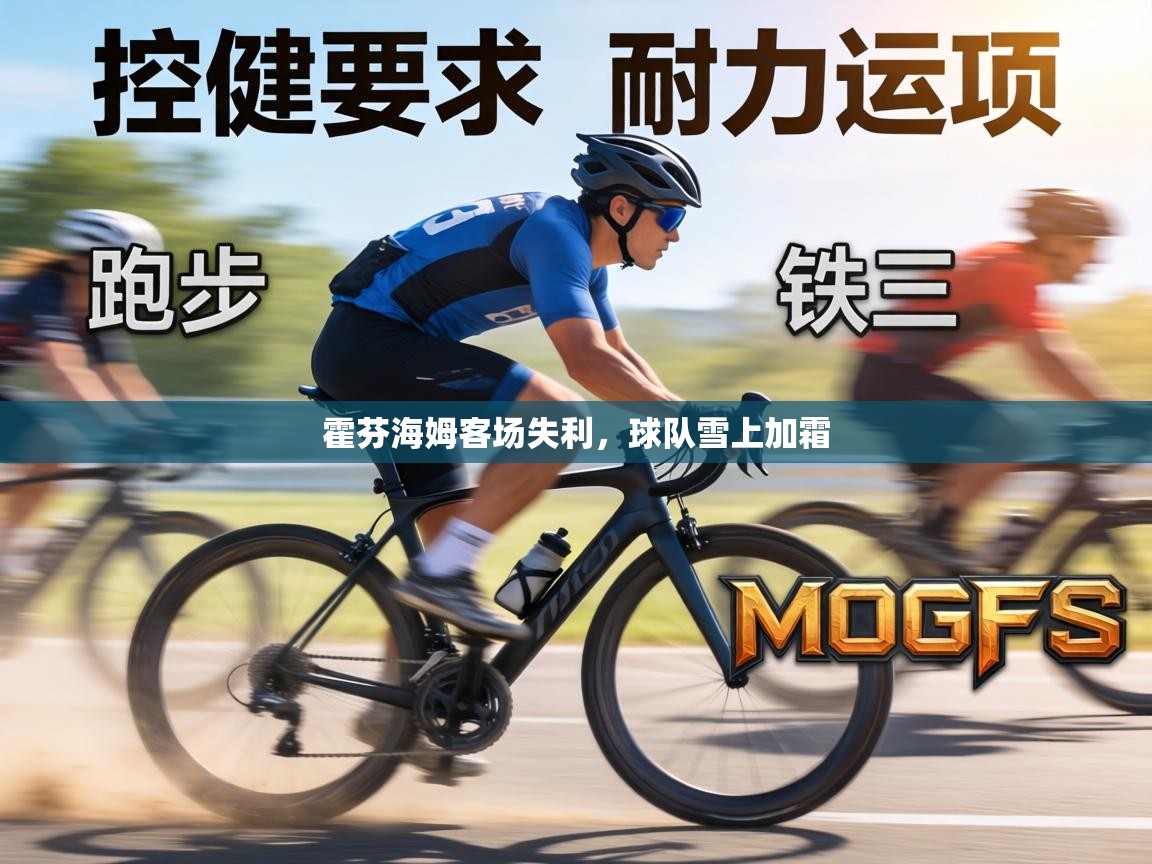 霍芬海姆客场失利，球队雪上加霜